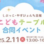 20250211_こどもテーブル合同イベント（2025年2月）_thumbnail