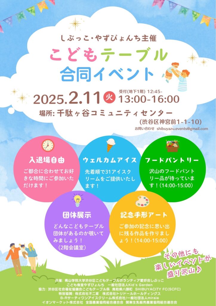 20250211_こどもテーブル合同イベント(2025年2月)